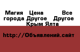 Магия › Цена ­ 500 - Все города Другое » Другое   . Крым,Ялта